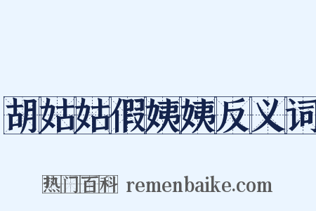 胡姑姑假姨姨反义词是什么意思的图片